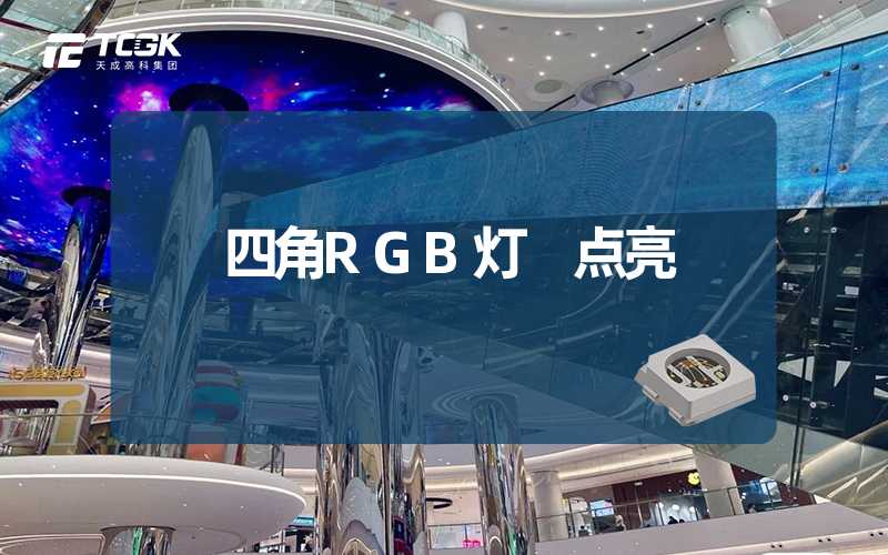 四角RGB灯 点亮